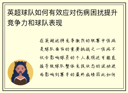 英超球队如何有效应对伤病困扰提升竞争力和球队表现