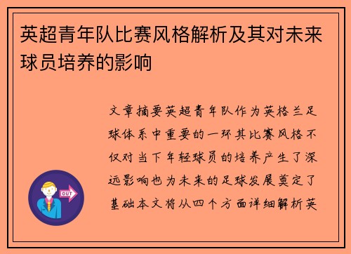 英超青年队比赛风格解析及其对未来球员培养的影响