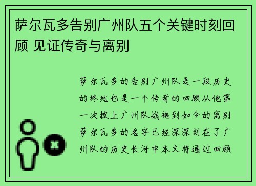 萨尔瓦多告别广州队五个关键时刻回顾 见证传奇与离别