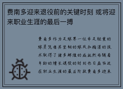 费南多迎来退役前的关键时刻 或将迎来职业生涯的最后一搏