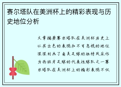 赛尔塔队在美洲杯上的精彩表现与历史地位分析