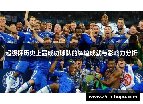 超级杯历史上最成功球队的辉煌成就与影响力分析
