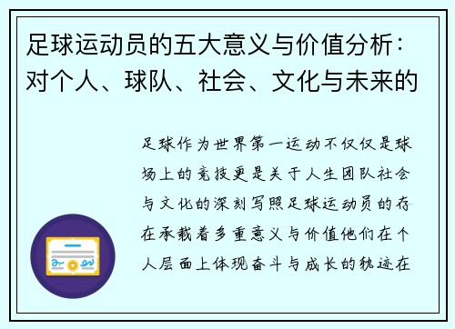 足球运动员的五大意义与价值分析：对个人、球队、社会、文化与未来的深远影响