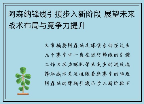 阿森纳锋线引援步入新阶段 展望未来战术布局与竞争力提升