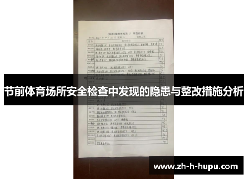 节前体育场所安全检查中发现的隐患与整改措施分析