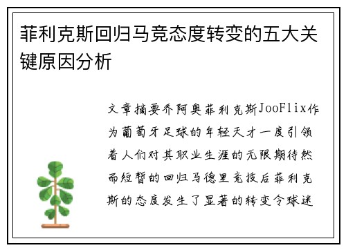 菲利克斯回归马竞态度转变的五大关键原因分析