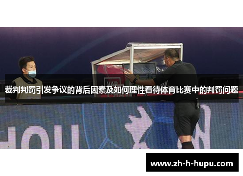裁判判罚引发争议的背后因素及如何理性看待体育比赛中的判罚问题