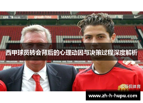 西甲球员转会背后的心理动因与决策过程深度解析