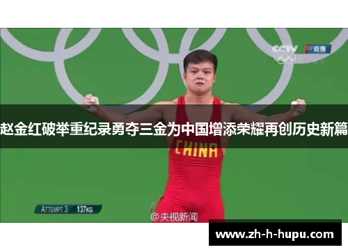 赵金红破举重纪录勇夺三金为中国增添荣耀再创历史新篇