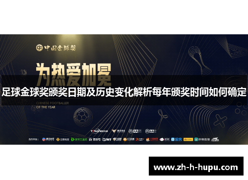 足球金球奖颁奖日期及历史变化解析每年颁奖时间如何确定