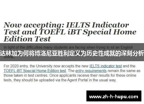 达林加为何将博洛尼亚胜利定义为历史性成就的深刻分析