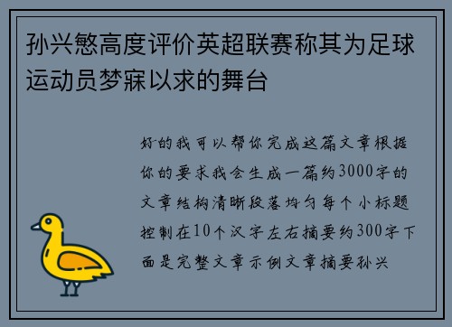 孙兴慜高度评价英超联赛称其为足球运动员梦寐以求的舞台