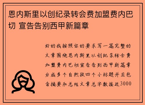 恩内斯里以创纪录转会费加盟费内巴切 宣告告别西甲新篇章