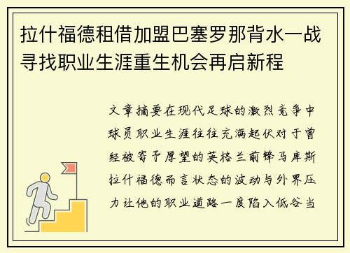 拉什福德租借加盟巴塞罗那背水一战寻找职业生涯重生机会再启新程