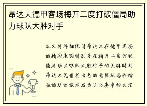 昂达夫德甲客场梅开二度打破僵局助力球队大胜对手