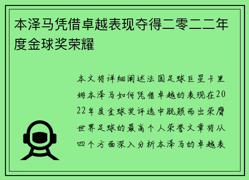 本泽马凭借卓越表现夺得二零二二年度金球奖荣耀
