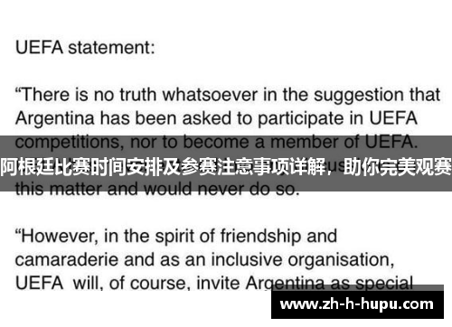 阿根廷比赛时间安排及参赛注意事项详解，助你完美观赛