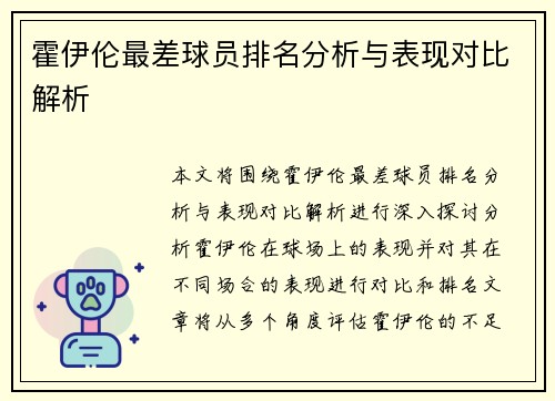 霍伊伦最差球员排名分析与表现对比解析