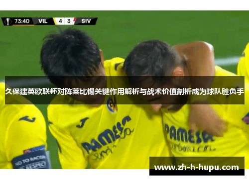 久保建英欧联杯对阵莱比锡关键作用解析与战术价值剖析成为球队胜负手