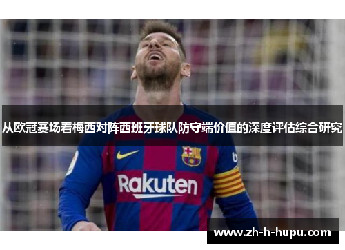 从欧冠赛场看梅西对阵西班牙球队防守端价值的深度评估综合研究
