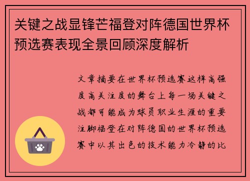 关键之战显锋芒福登对阵德国世界杯预选赛表现全景回顾深度解析