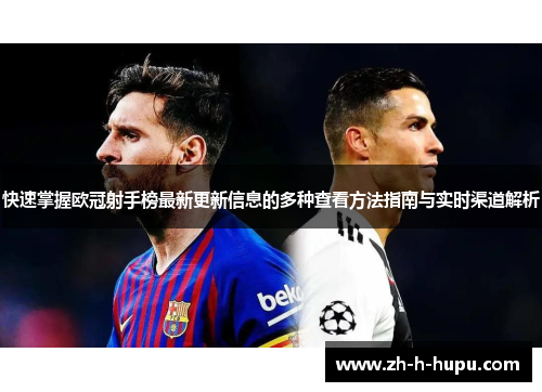 快速掌握欧冠射手榜最新更新信息的多种查看方法指南与实时渠道解析