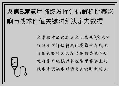 聚焦B席意甲临场发挥评估解析比赛影响与战术价值关键时刻决定力数据
