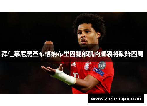 拜仁慕尼黑宣布格纳布里因腿部肌肉撕裂将缺阵四周 