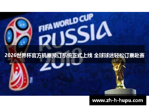2026世界杯官方机票预订系统正式上线 全球球迷轻松订票赴赛