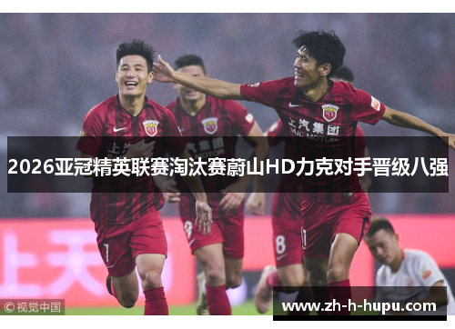 2026亚冠精英联赛淘汰赛蔚山HD力克对手晋级八强