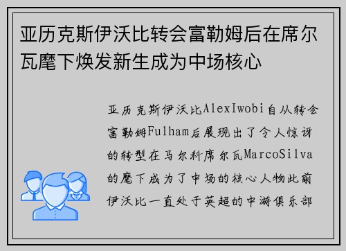 亚历克斯伊沃比转会富勒姆后在席尔瓦麾下焕发新生成为中场核心