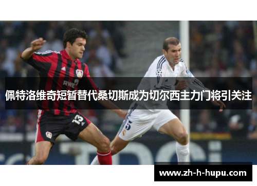 佩特洛维奇短暂替代桑切斯成为切尔西主力门将引关注