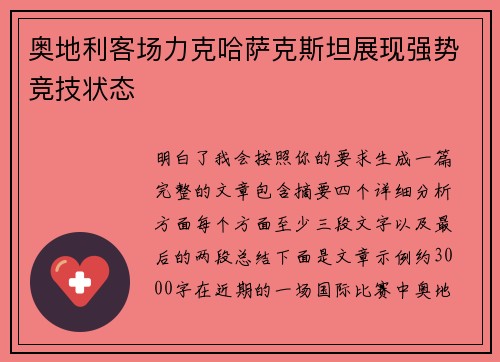 奥地利客场力克哈萨克斯坦展现强势竞技状态