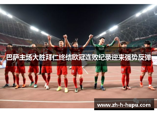 巴萨主场大胜拜仁终结欧冠连败纪录迎来强势反弹