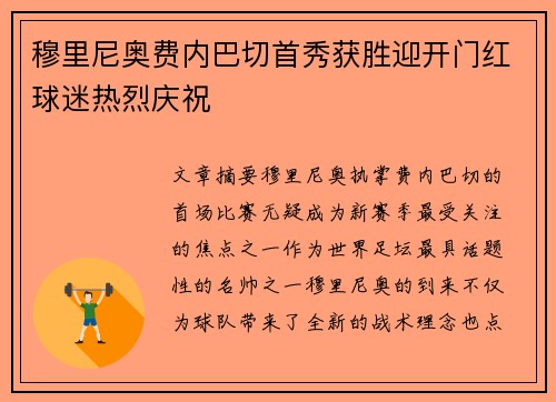 穆里尼奥费内巴切首秀获胜迎开门红球迷热烈庆祝
