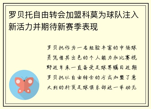 罗贝托自由转会加盟科莫为球队注入新活力并期待新赛季表现