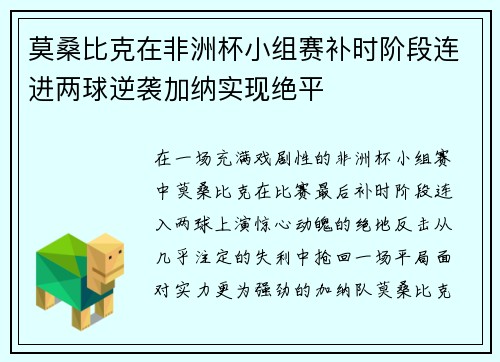 莫桑比克在非洲杯小组赛补时阶段连进两球逆袭加纳实现绝平