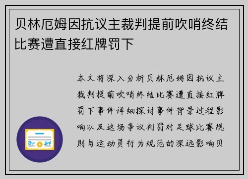 贝林厄姆因抗议主裁判提前吹哨终结比赛遭直接红牌罚下