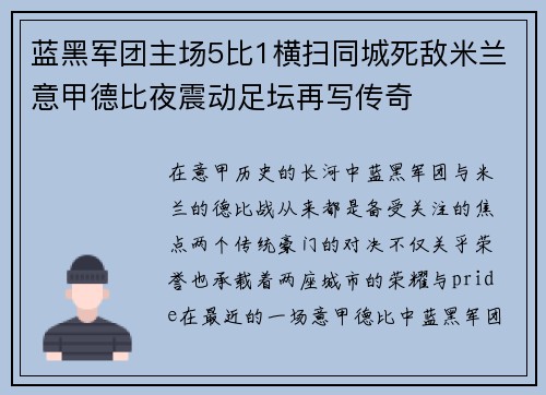 蓝黑军团主场5比1横扫同城死敌米兰意甲德比夜震动足坛再写传奇