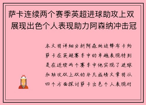 萨卡连续两个赛季英超进球助攻上双 展现出色个人表现助力阿森纳冲击冠军