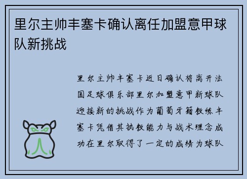 里尔主帅丰塞卡确认离任加盟意甲球队新挑战