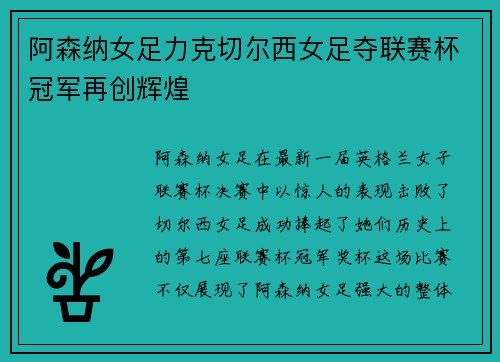 阿森纳女足力克切尔西女足夺联赛杯冠军再创辉煌