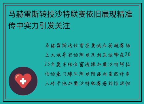 马赫雷斯转投沙特联赛依旧展现精准传中实力引发关注