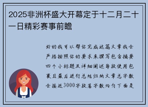 2025非洲杯盛大开幕定于十二月二十一日精彩赛事前瞻