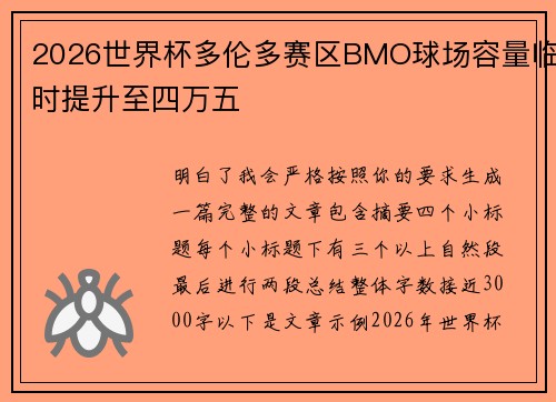 2026世界杯多伦多赛区BMO球场容量临时提升至四万五