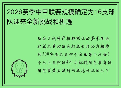 2026赛季中甲联赛规模确定为16支球队迎来全新挑战和机遇
