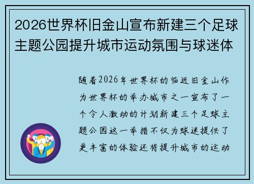 2026世界杯旧金山宣布新建三个足球主题公园提升城市运动氛围与球迷体验