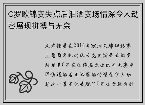 C罗欧锦赛失点后泪洒赛场情深令人动容展现拼搏与无奈