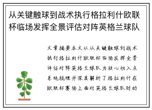 从关键触球到战术执行格拉利什欧联杯临场发挥全景评估对阵英格兰球队