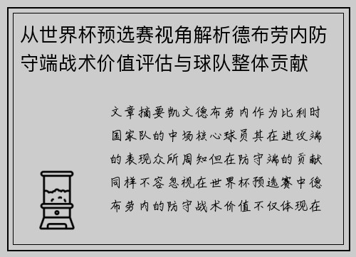 从世界杯预选赛视角解析德布劳内防守端战术价值评估与球队整体贡献